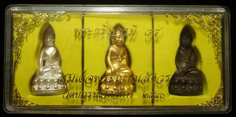 พระกริ่งบารมี 84 สมเด็จพระญาณสังวรณ์ สมเด็จพระสังฆราช วัดบวรนิเวศฯ  - 1