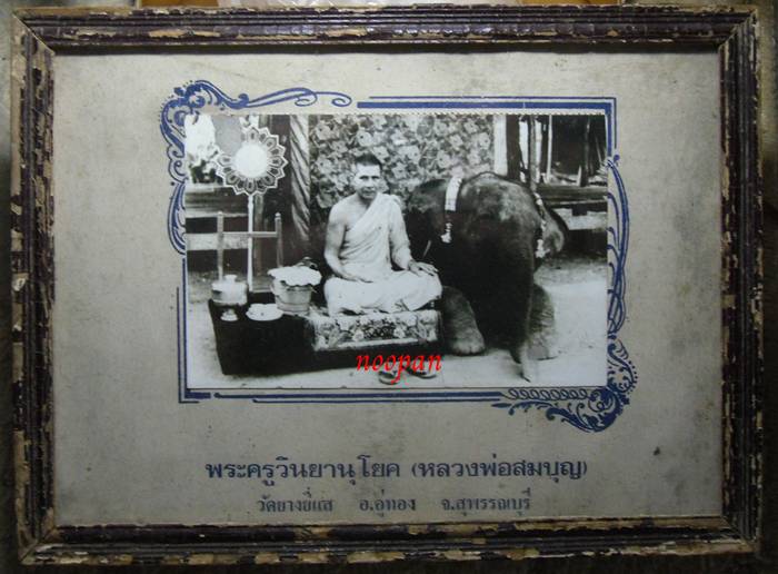 รูปถ่ายหลวงพ่อสมบุญ วัดยางยี่แส อู่ทอง สุพรรณบุรี - 1