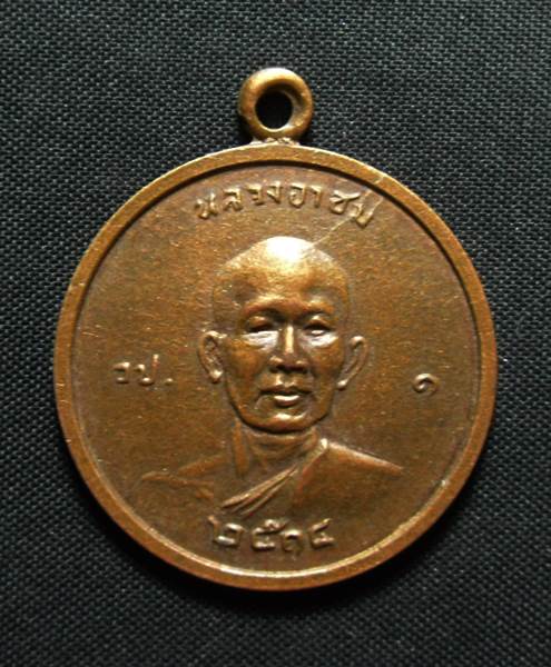 เหรียญหลวงพ่อโอภาสี หลังหลวงอาชม อาศรมบางมด ปี 2514 - 2