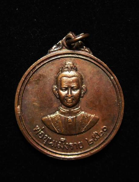 เหรียญพ่อขุนเม็งราย หลังหลวงพ่อผาเงา วัดพระธาตุผาเงา รุ่นแรก เชียงราย ปี2520 - 1