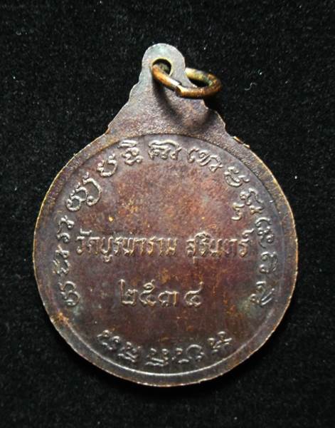 เหรียญหลวงปู่ดุลย์ วัดบูรพาราม สุรินทร์ ปี 2534 - 2