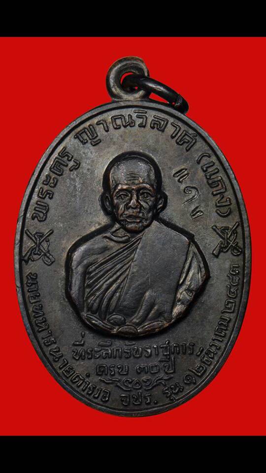 เหรียญ จปร. หลวงพ่อแดง บล๊อกนิยม(หนา หลังขีด) - 1