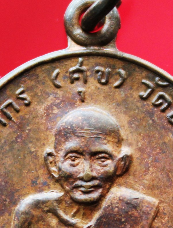 เหรียญศุขเกษม หลวงปู่ศุข วัดปากคลองมะขามเฒ่า ปี18 เนื้อทองแดง - 3
