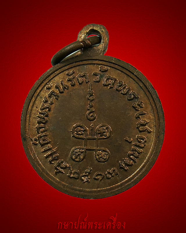 เหรียญสมเด็จพระวันรัต วัดพระเชตุพน ปี 2513 พิมพ์เล็ก เนื้อทองแดงผิวไฟ สภาพสวย รับประกันพระแท้ - 2