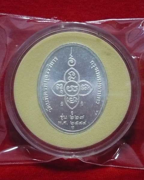 เหรียญเงินแท้ หลวงปู่ไข่ วัดบพิตรพิมุข รุ่น 227 บล็อกกองกษาปณ์ - 2