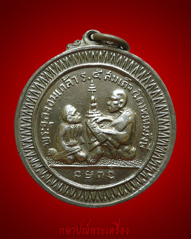 เหรียญสมเด็จฯโต ร.5 หลังสามพระพุทธ ปี 2515 เนื้ออัลปาก้า สภาพสวย - 1