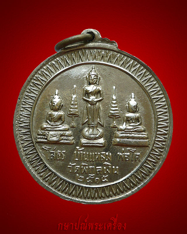 เหรียญสมเด็จฯโต ร.5 หลังสามพระพุทธ ปี 2515 เนื้ออัลปาก้า สภาพสวย - 2