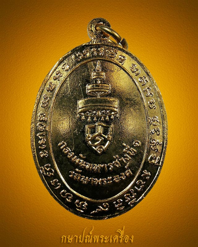 เหรียญสมเด็จพระสังฆราช วาสน์ฯ พิมพ์หน้าตรง กองพันทหารช่างที่ 1 รักษาพระองค์ กะไหล่ทองเดิม สภาพสวย - 2