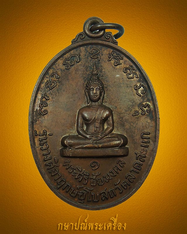 เหรียญพระศิริชัยมงคล วัดลาดสะแก รุ่น 1 เนื้อทองแดงรมน้ำตาล สภาพสวย - 1