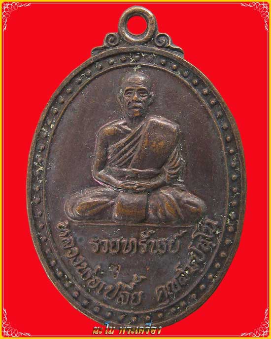 เหรียญรุ่น2 รวยทรัพย์ ปี36 หลวงพ่อเปลี้ย วัดบ้านชอนสารเดช เนื้อทองแดงผิวไพ่ - 2