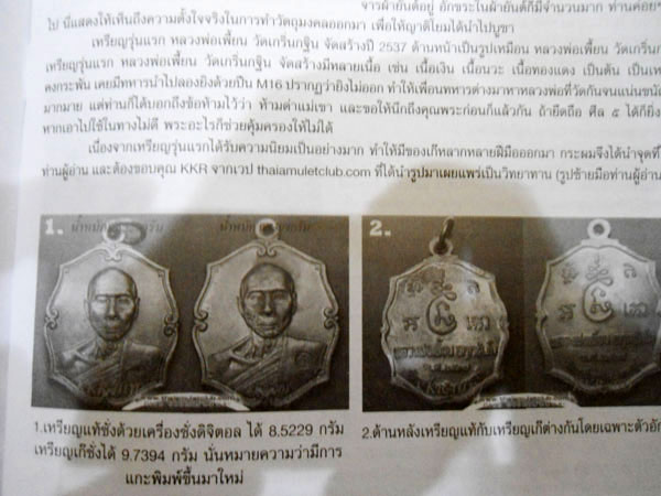 ลงนิตยสารครับ "แท้-เก๊" เหรียญรุ่นแรกหลวงพ่อเพี้ยน วัดเกริ่นกฐิน ปี2537  - 2