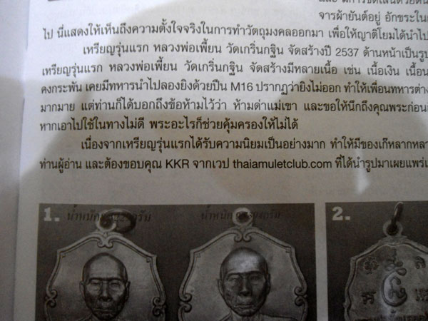 ลงนิตยสารครับ "แท้-เก๊" เหรียญรุ่นแรกหลวงพ่อเพี้ยน วัดเกริ่นกฐิน ปี2537  - 3