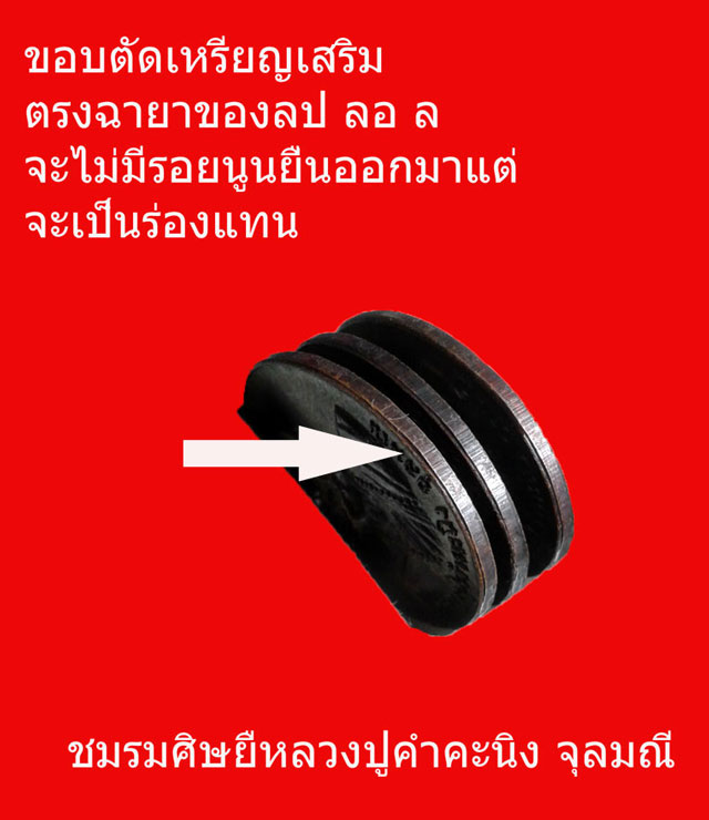 ตำหนิเหรียญรุ่นแรกหลวงปู่คำคะนิง จุลมณี ปี๒๕๒๗ วัดถ้ำคงุหาสวรรค์ อำเภอโขงจียม จังหวัดอุบลฯ - 4