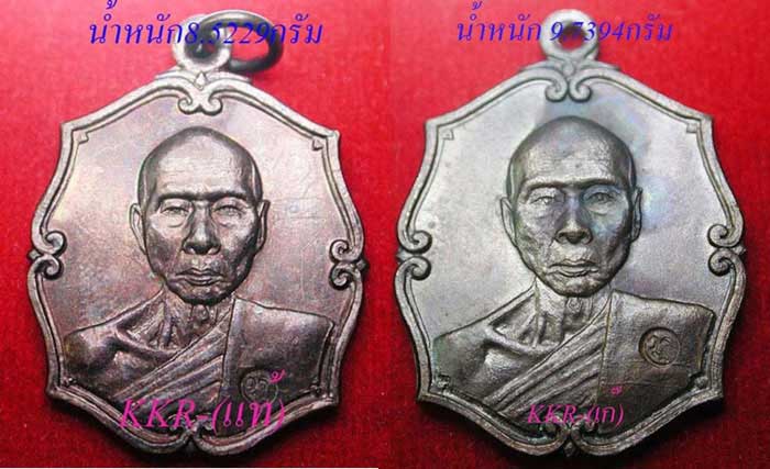 "แท้-เก๊" เหรียญรุ่นแรกหลวงพ่อเพี้ยน วัดเกริ่นกฐิน ปี2537 - 1