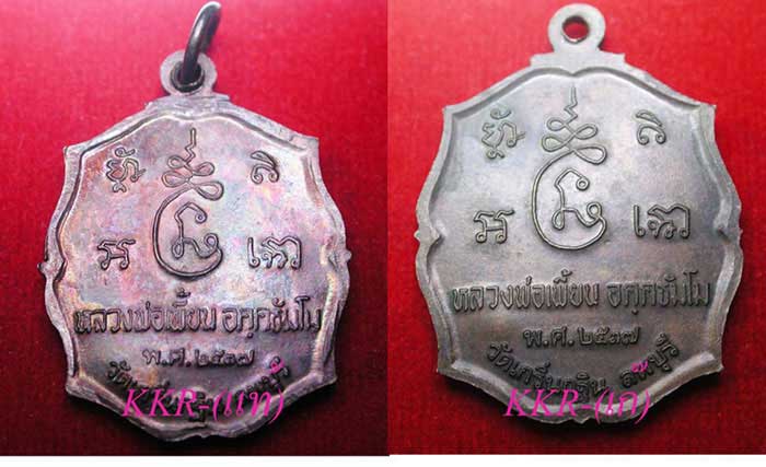 "แท้-เก๊" เหรียญรุ่นแรกหลวงพ่อเพี้ยน วัดเกริ่นกฐิน ปี2537 - 2