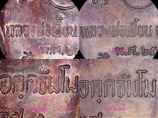"แท้-เก๊" เหรียญรุ่นแรกหลวงพ่อเพี้ยน วัดเกริ่นกฐิน ปี2537 - 4