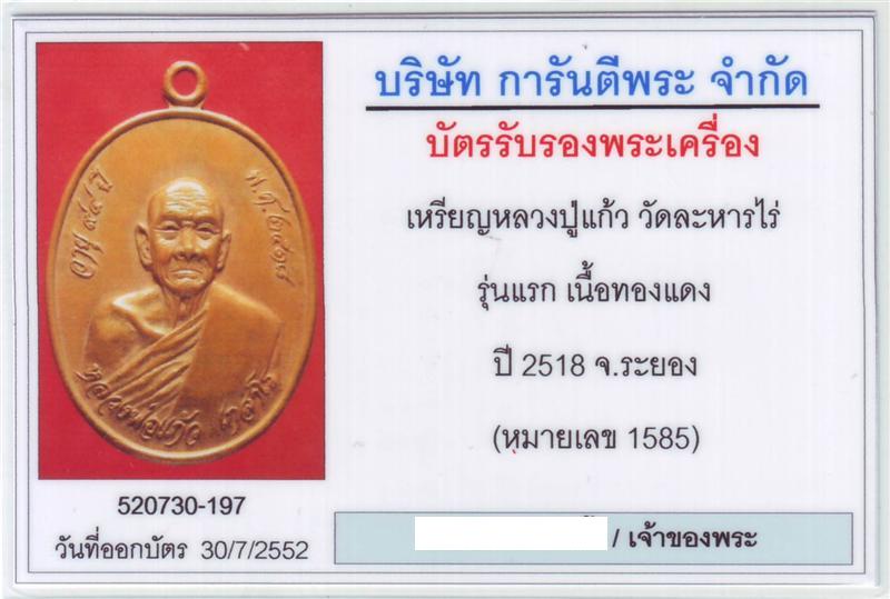 เหรียญรูปเหมือนรุ่นแรก หลวงปู่แก้ว วัดละหารไร่ ปี 2518 เนื้อทองแดง - 3