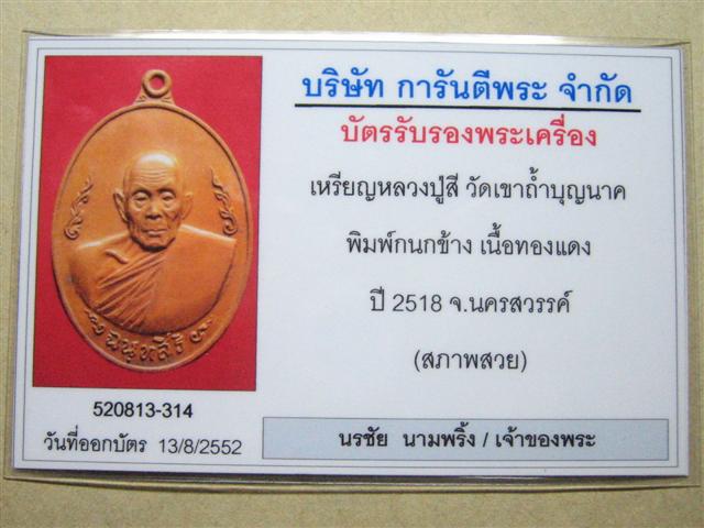 เหรียญกนกข้างหลวงปู่สี เนื้อทองแดง บัตรรับรอง "สภาพสวย" - 3