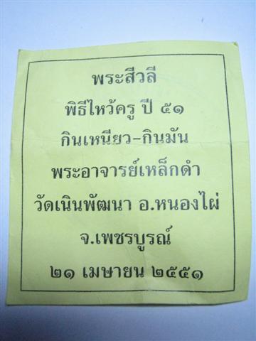 พระสีวลี พิธีไหว้ครู ปี๕๑ พระอาจารย์เหล็กดำ วัดเนินพัฒนา เพชรบูรณ์ - 4