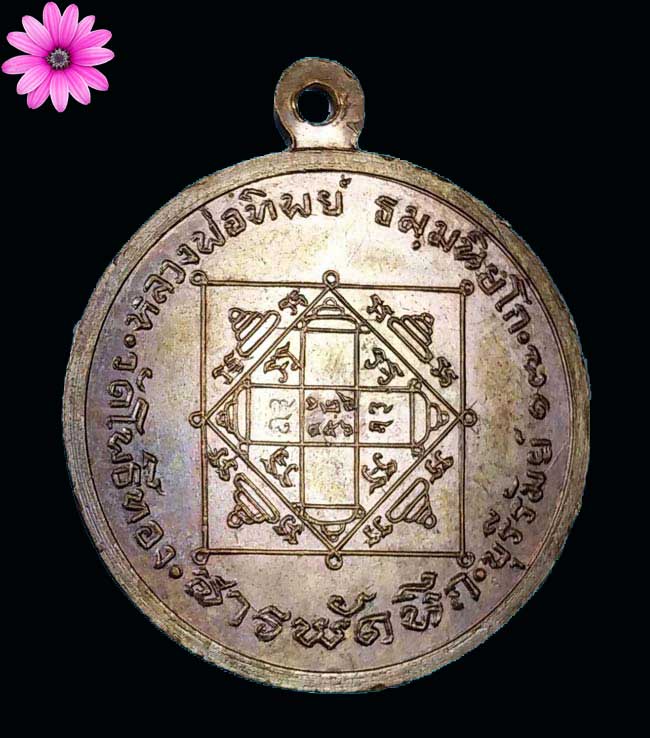เหรียญสารพัดนึก หลวงพ่อทิพย์ วัดโพธิ์ทอง จ.บุรีรัมย์ ปี ๒๕๑๗ เนื้อทองแดง - 2