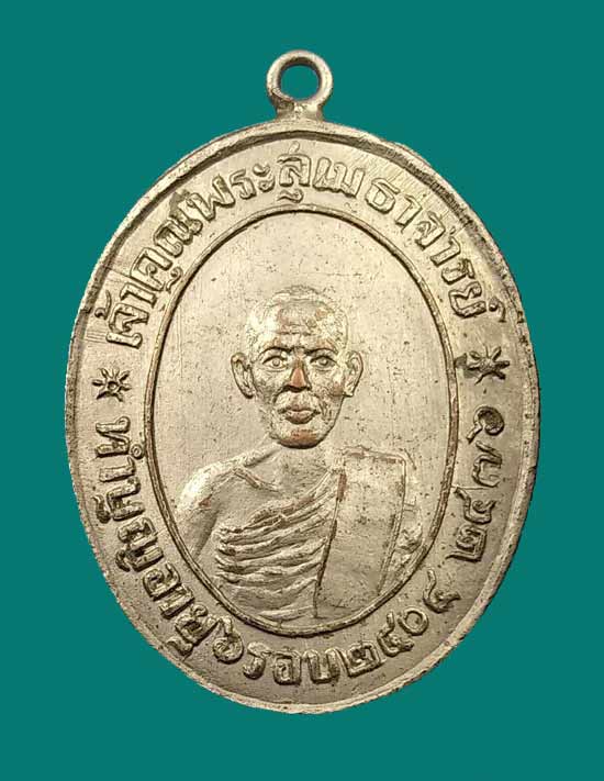 เหรียญหลวงพ่อวอน วัดปรมัยยิกาวาส เกาะเกร็ด จ.นนทบุรี ปี 2476 - 1