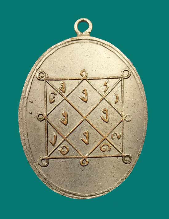 เหรียญหลวงพ่อวอน วัดปรมัยยิกาวาส เกาะเกร็ด จ.นนทบุรี ปี 2476 - 2