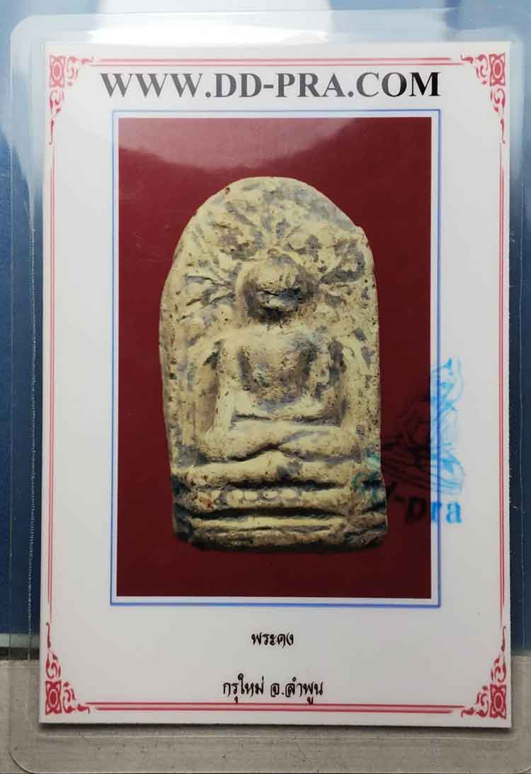 พระคงกรุใหม่ จังหวัดลำพูน - 4