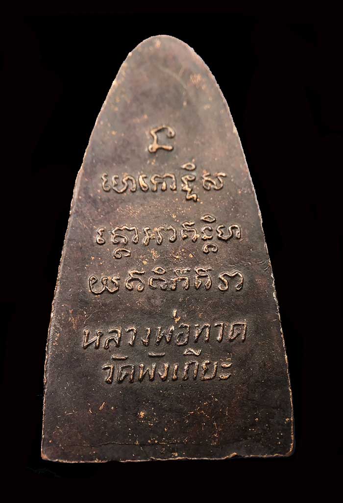 เตารีดหลังหนังสือหลวงปู่ทวด วัดพังเถียะ จ.สงขลา ปี 2505 - 2