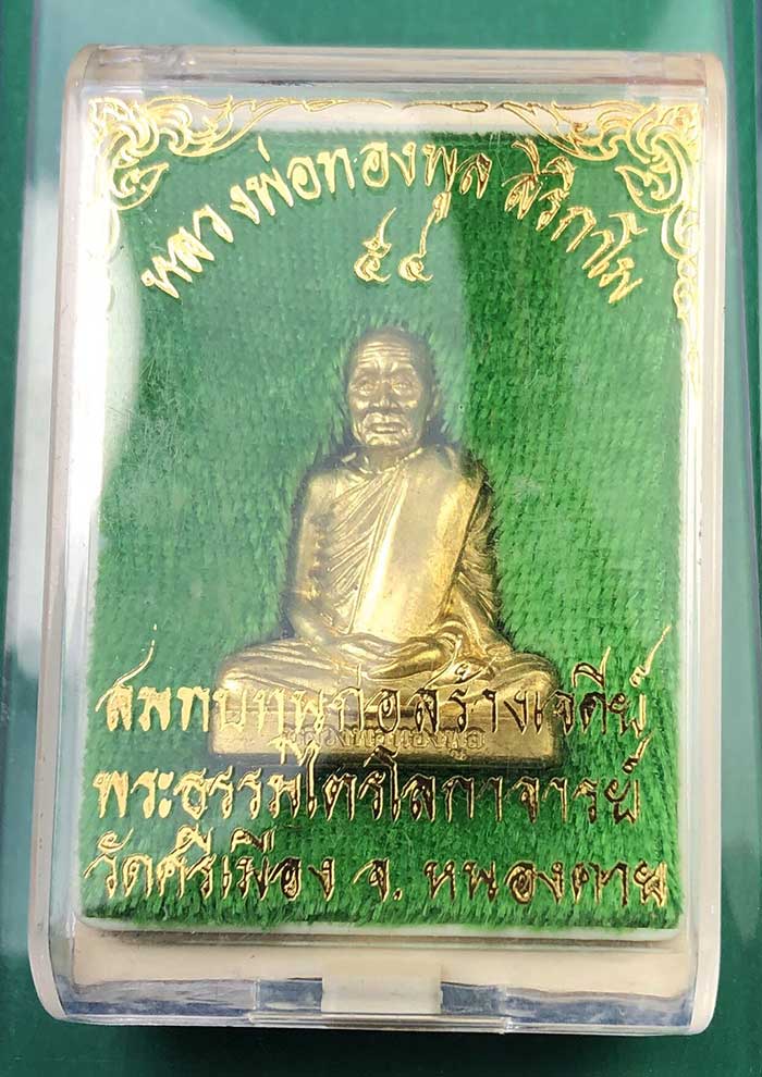 รูปเหมือนปั้ม รุ่นแรก หลวงปู่ทองพูล สิริกาโม วัดสามัคคีอุปถัมป์ จ.บึงกาฬ ปี ๒๕๕๔ - 4