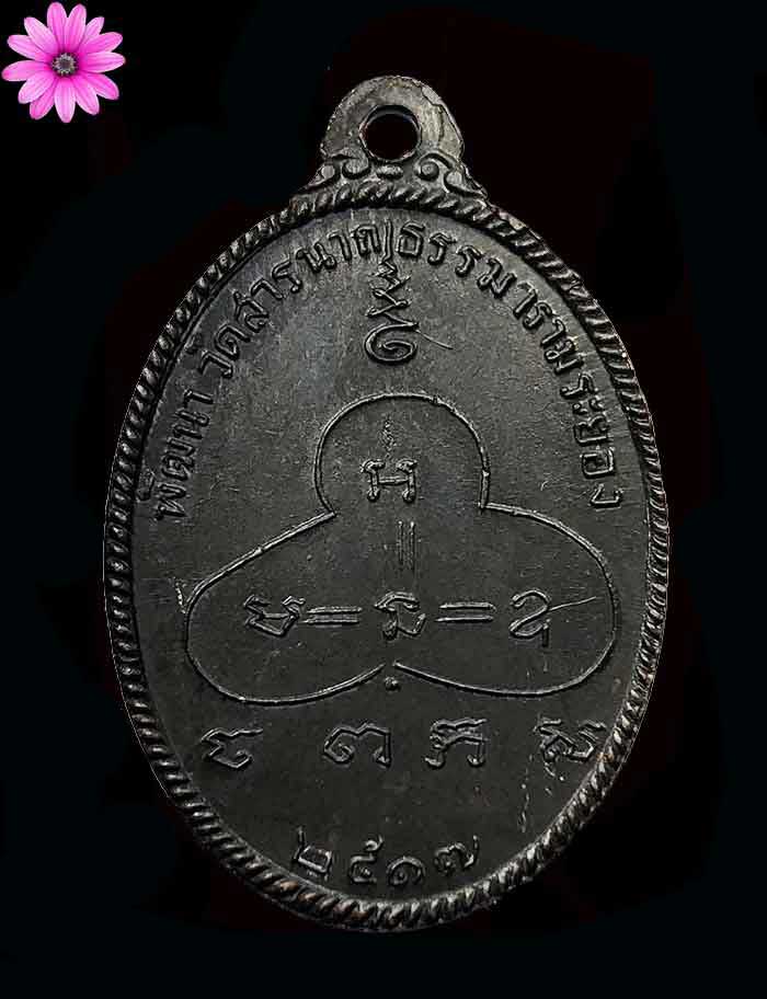 เหรียญหลวงปู่จันทร์ เขมปัตโต ออก ณ วัดสารนาถธรรมาราม จ.ระยอง ปี ๒๔๑๗ - 2