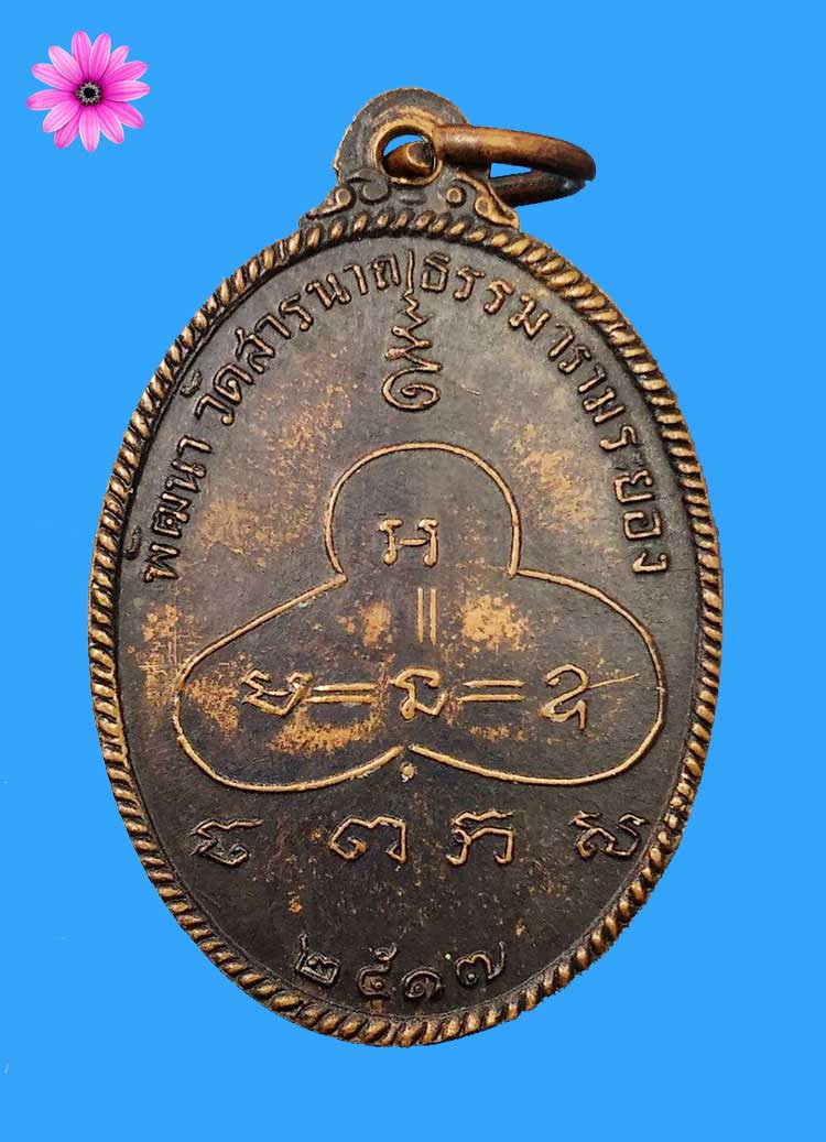 เหรียญหลวงปู่จันทร์ เขมปัตโต ออก ณ วัดสารนาถธรรมาราม จ.ระยอง ปี ๒๔๑๗ - 2