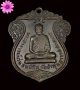 เหรียญเสมารุ่น ๒ พระอาจารย์แว่น วัดป่าสุทธาวาส จ.สกลนคร ปี ๒๕๑๗