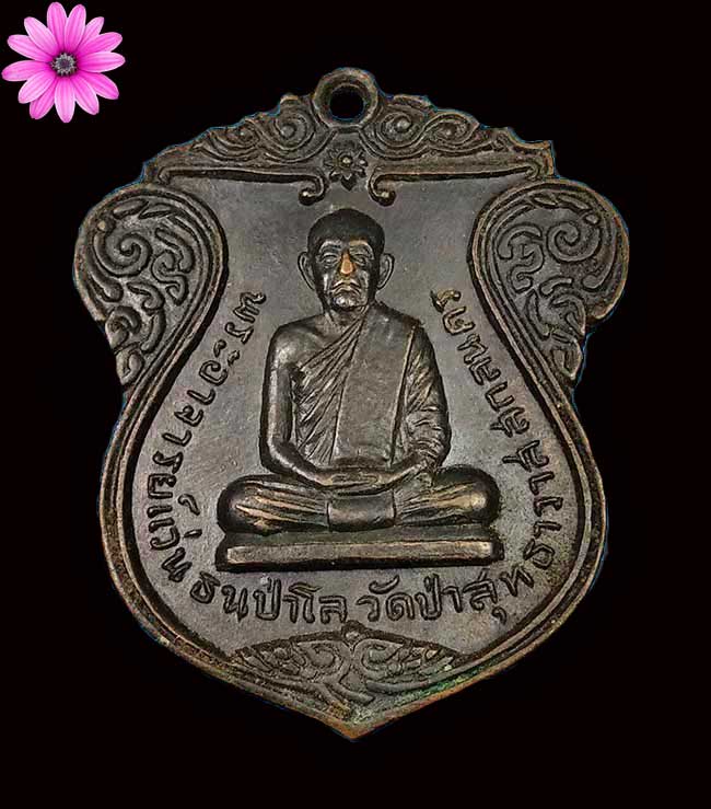 เหรียญเสมารุ่น ๒ พระอาจารย์แว่น วัดป่าสุทธาวาส จ.สกลนคร ปี ๒๕๑๗ - 1