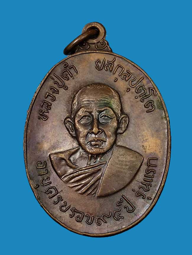 เหรียญรุ่นแรก หลวงปู่คำ ยสกุลปุตฺโต วัดศรีจำปาชนบท จ.สกลนคร ปี ๒๕๑๗ - 1