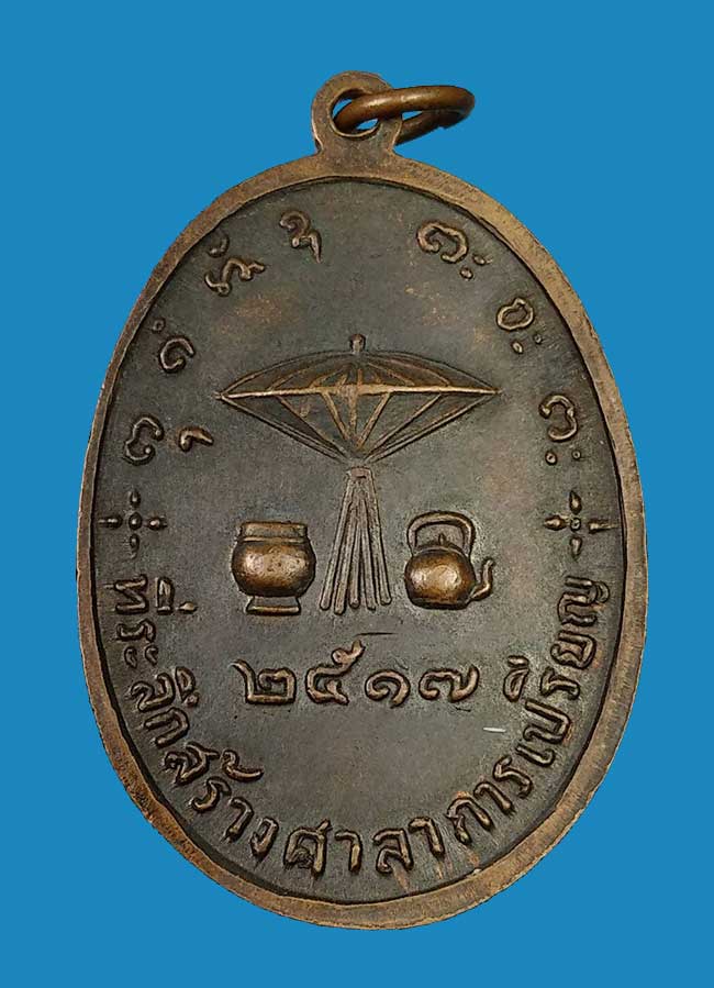 เหรียญหลวงพ่อผาง วัดอุดมคงคาคีรีเขตต์ (ดูน) จังหวัดขอนแก่น ปี ๒๕๑๗ - 2