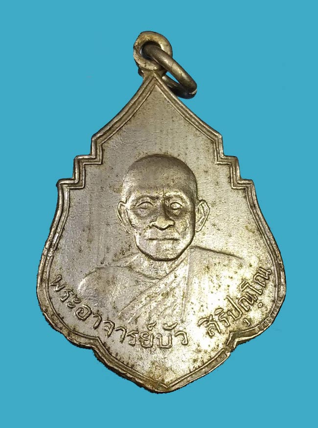 เหรียญรุ่นแรกพระอาจารย์บัว สิริปุณฺโณ วัดป่าหนองแซง อำเภอหนองวัวซอ จังหวัดอุดรธานี ปี ๒๕๑๑ - 1