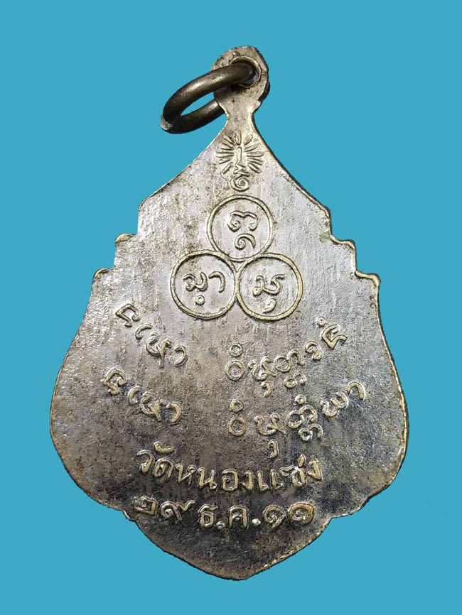 เหรียญรุ่นแรกพระอาจารย์บัว สิริปุณฺโณ วัดป่าหนองแซง อำเภอหนองวัวซอ จังหวัดอุดรธานี ปี ๒๕๑๑ - 2