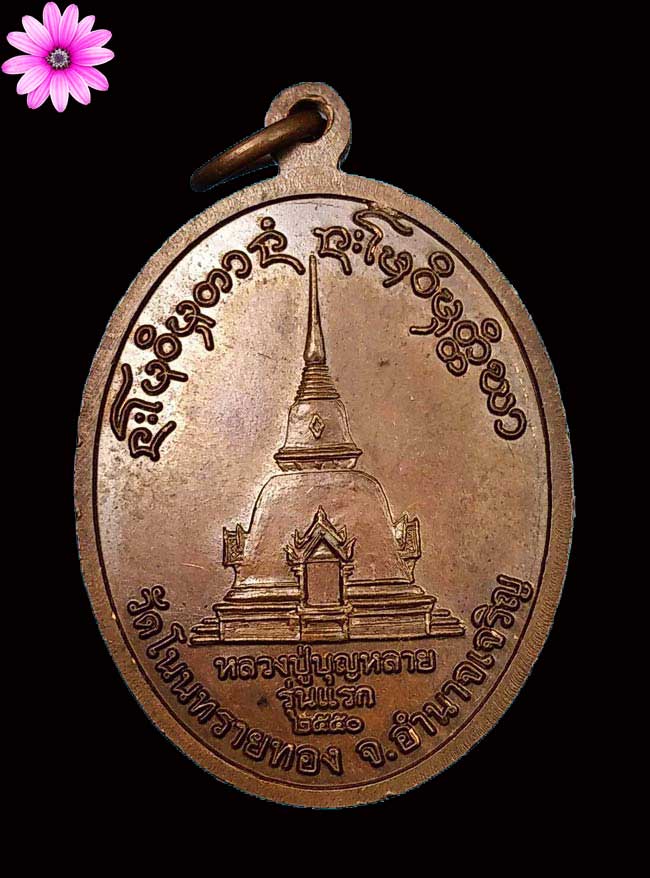 เหรียญรุ่นแรกหลวงปู่บุญหลาย อัคคจิตโต วัดป่าโนนทรายทอง จ.อำนาจเจริญ - 2