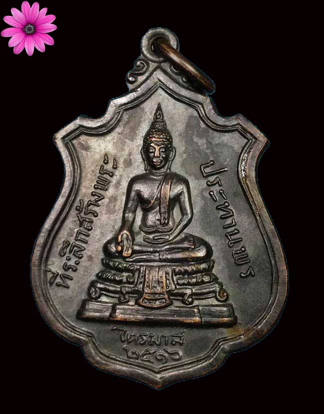 เหรียญที่ระลึกสร้างพระประธาน ด้าน หลังหลวงพ่อแพ วัดพิกุลทอง สิงหบุรี สร้างปี 2516 - 2