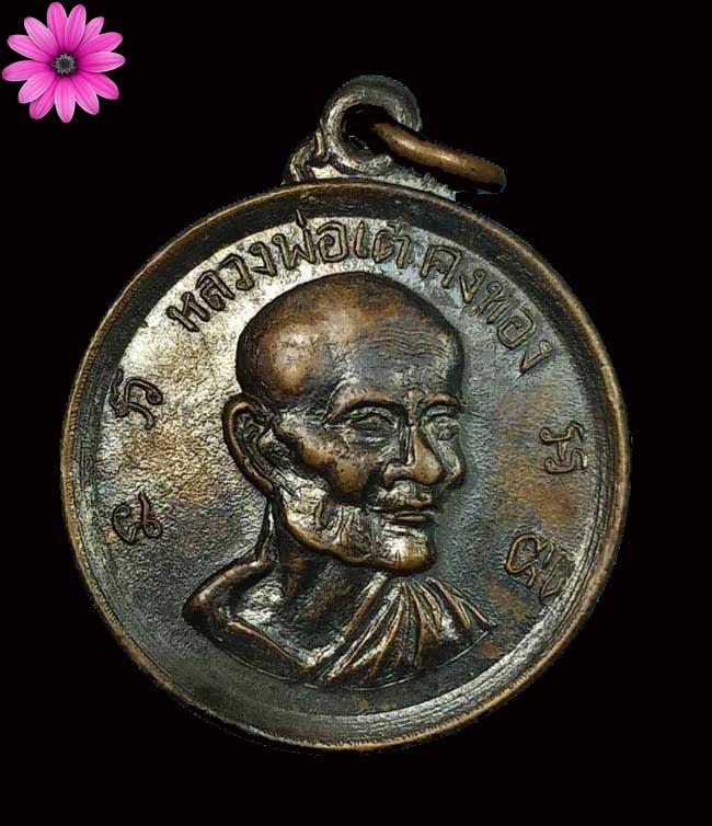 เหรียญหลวงพ่อเต๋ คงทอง วัดสามง่าม จ.นครปฐม รุ่นวางศิลาฤกษ์โรงเรียน ปี 2512 - 1