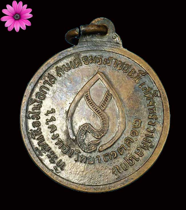 เหรียญหลวงพ่อเต๋ คงทอง วัดสามง่าม จ.นครปฐม รุ่นวางศิลาฤกษ์โรงเรียน ปี 2512 - 2