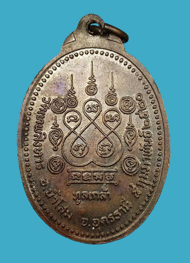 เหรียญหลวงปู่เครื่อง วัดเทพสิงหาร จ.อุดรธานี ปี ๒๕๒๐ ทูลเกล้ารุ่นพิเศษ - 2