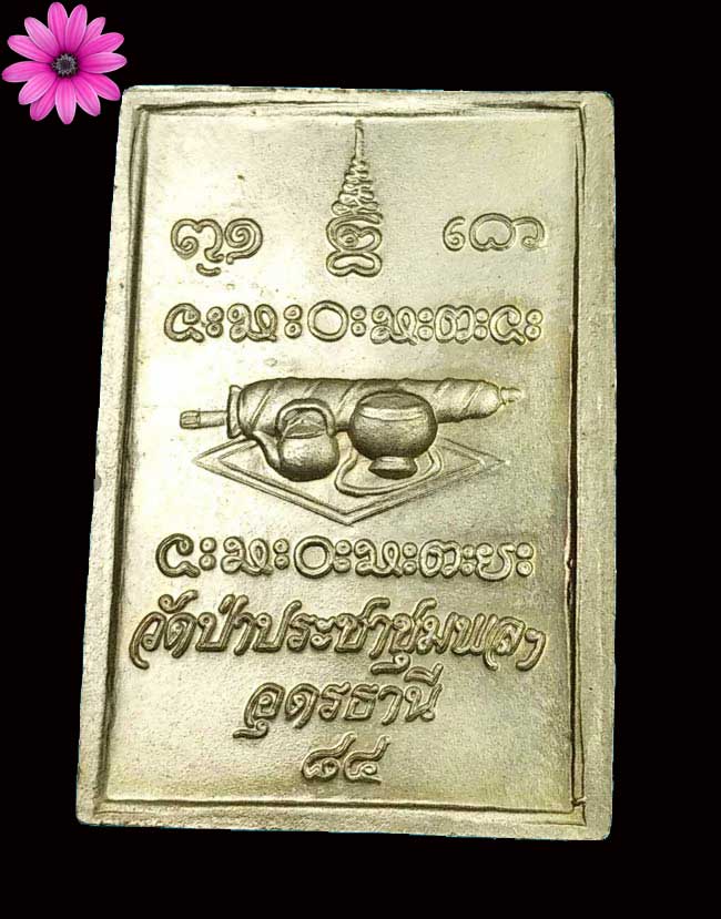 เหรียญโต๊ะหมู่ หลวงปู่อ่อนสา สุขกาโร วัดป่าประชาชุมพลฯ จ.อุดรธานี เนื้ออัลปาก้า ปี ๒๕๔๑ - 2