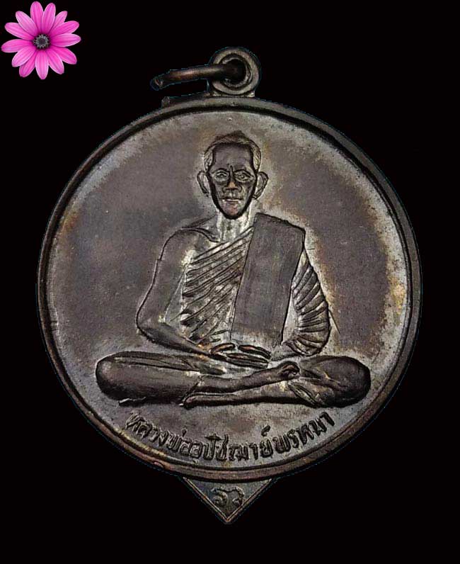 เหรียญพระอุปัชฌาย์พรหมมา พรหมสโร วัดหนองหัวคู อ.นาเชือก จ.มหาสารคาม - 1