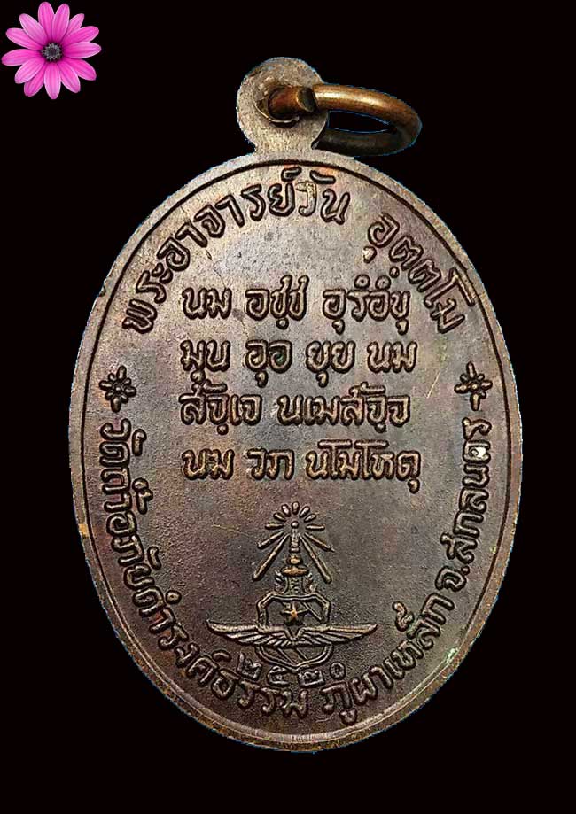 เหรียญรุ่น 26 พระอาจารย์วัน อุตตโม วัดถ้ำอภัยดำรงธรรม อ.ส่องดาว จ.สกลนคร - 2