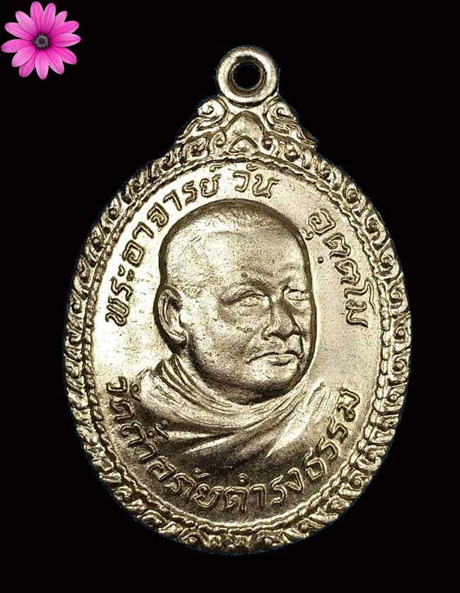 เหรียญพระอาจารย์วัน อุตฺโม ( พระอุดมสังวรวิสุทธิเถร ) วัดถ้ำอภัยดำรงธรรม จ.สกลนคร ปี 2521 - 1