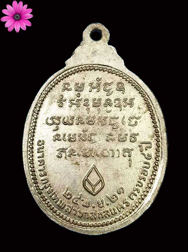 เหรียญพระอาจารย์วัน อุตฺโม ( พระอุดมสังวรวิสุทธิเถร ) วัดถ้ำอภัยดำรงธรรม จ.สกลนคร ปี 2521 - 2