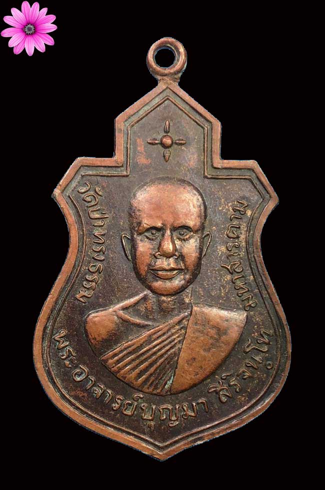 เหรียญรุ่นแรกหลวงปู่บุญมา สิริจันโท อดีตเจ้าอาวาสวัดป่าทรงธรรม อ.พยัคฆภูมิพิสัย จ.มหาสารคาม ปี ๒๕๑๗ - 1