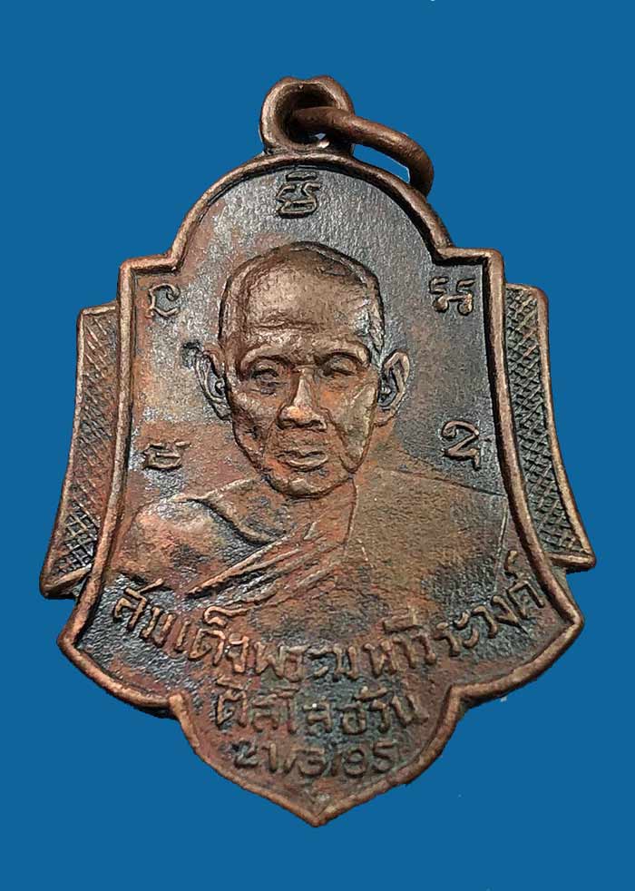 เหรียญสมเด็จพระมหาวีระวงศ์ (ติสโส อ้วน) วัดบรมนิวาส พิมพ์หลังพระสิริจันโท (เจ้าคุณอุบาลีจันทร์) เนื - 1