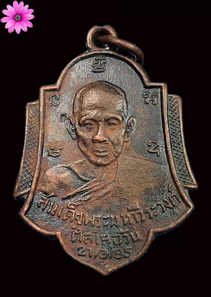 เหรียญสมเด็จพระมหาวีระวงศ์ (ติสโส อ้วน) วัดบรมนิวาส พิมพ์หลังพระสิริจันโท (เจ้าคุณอุบาลีจันทร์) เนื - 1